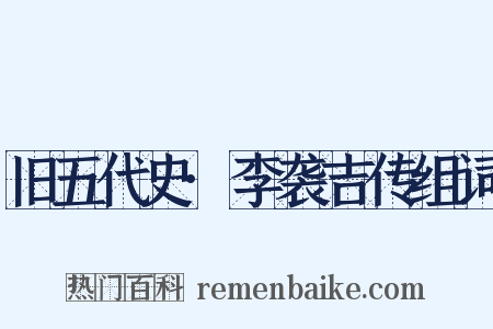 旧五代史·李袭吉传组词是什么意思的图片